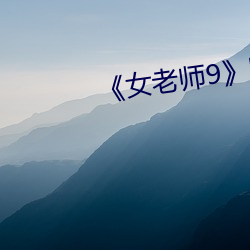 《女老師9》國語字