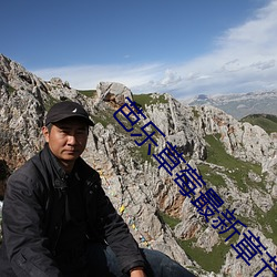 芭乐草(草)莓最新(新)章(章)节