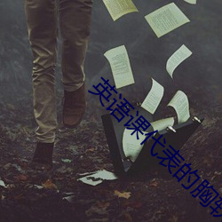英语课代表的胸软软的视频