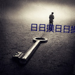 日日(rì)摸日日操