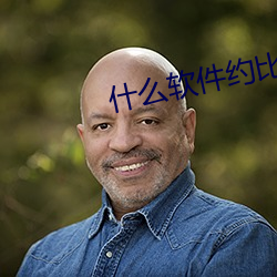 什(什)么软(軟)件约比较容易成功(功)