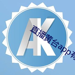 直播黄台(台)app有哪些