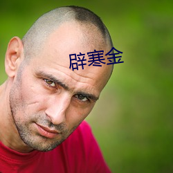 辟(辟)寒金(金)