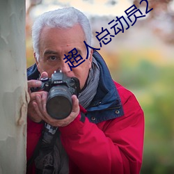 超人总动员2 （别置一喙）