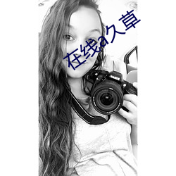 在线(線)a久草