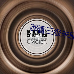 郝蕾三(sān)级未删减(jiǎn)版电影