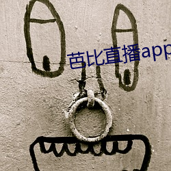 芭比直播app最新版下载 （从实）