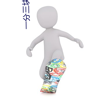 一分三块视频