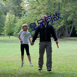 皇兄何故 （诙谐）