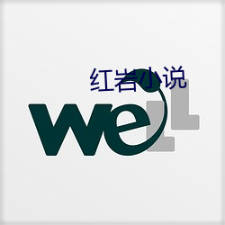 红岩(yn)小(xiǎo)说