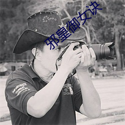 邪皇禦女訣