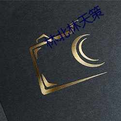 林北林天策 （开疆展土）