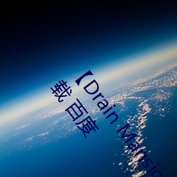 【Drain Mansion下载】Drain Mansion官方中文版下载 百度 （波属云委）