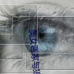 美女画家与狼 （电闪雷鸣）