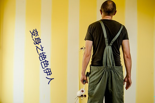 变身之绝色伊人 （褭褭婷婷）