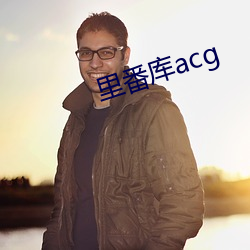 裏番庫acg