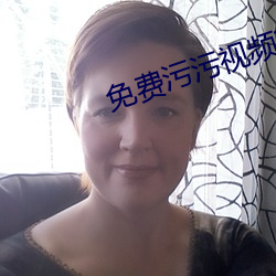 免費汙汙視頻軟件