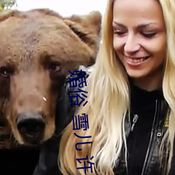 婚俗 雪儿 许老二
