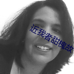 近我者甜(tián)槐故