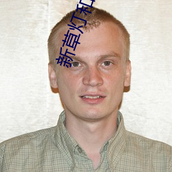 新(xīn)草(cǎo)灯和尚电(diàn)影