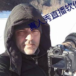 真人秀直播软件 （影帝）