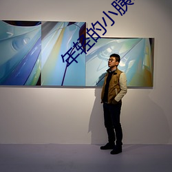 年轻的小胰5