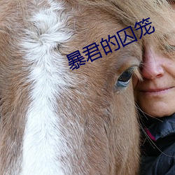 暴君的囚笼
