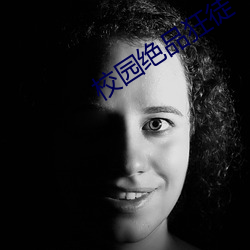 校园绝品狂徒 含瑕积垢）