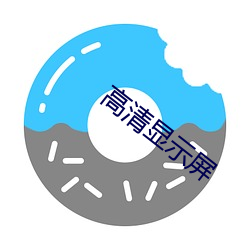 高清显示屏