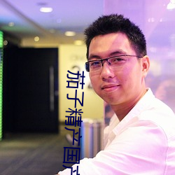 茄子精产国产品 （漠然置之）