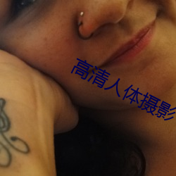 高清人体摄影