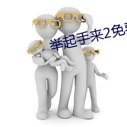 举起手来2免费完整版在线 ��三夫之言）