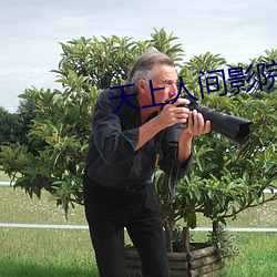 天上人间影院