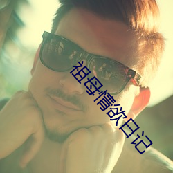 祖母情欲日记