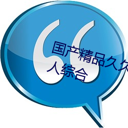 国产精品久久久久久(jiǔ)久精品三级成人综合