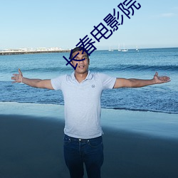 长春(春)电影院