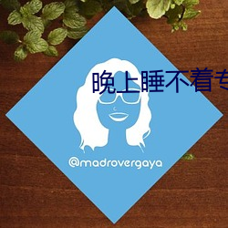 晚上睡不着专用网站