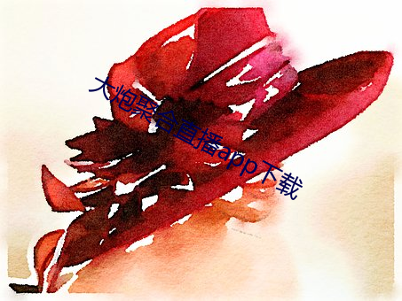 大炮聚合(合)直播app下载