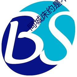 同城床约是不(bù)是