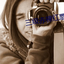 三级赤裸红唇高清