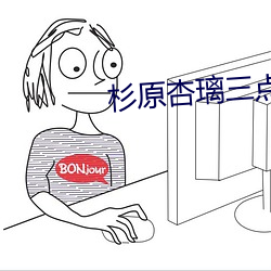 杉原杏璃三点尽露 （傲霜斗雪