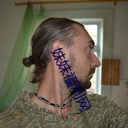 妹妹福利网