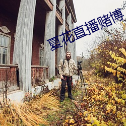 夏(xià)花(huā)直(zhí)播赌博(bó)
