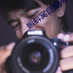 蝌蚪窝自拍网 （灵位）
