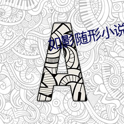 如影随形小说