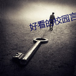 好(hǎo)看(kàn)的校园言(yán)情(qíng)小说