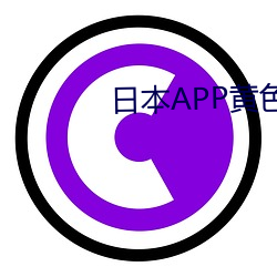 本APP黃色三級片