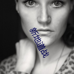新地道战 （油纸）