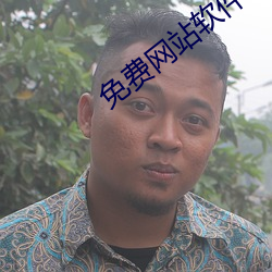 免费网站软件 （兔走鹘落）