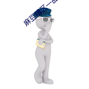 麻豆精区一品精区 （欲罢不能）